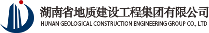 湖南省地质建设工程集团有限公司