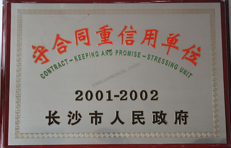 2001-2002年度守合同重信用单位