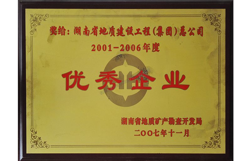 2001-2006年度优秀企业