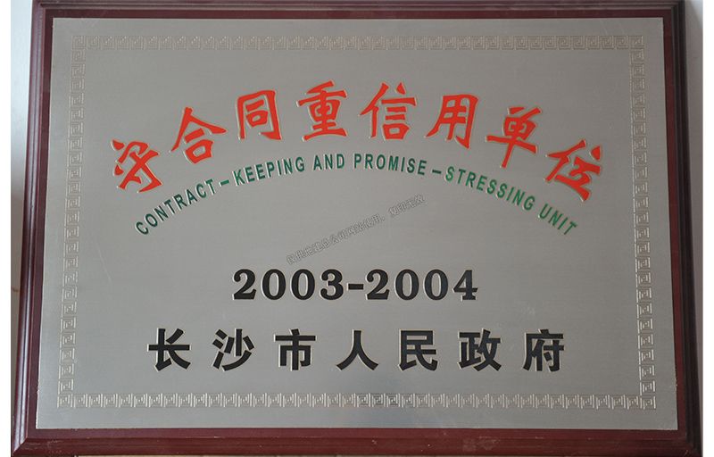 2003-2004年度守合同重信用单位