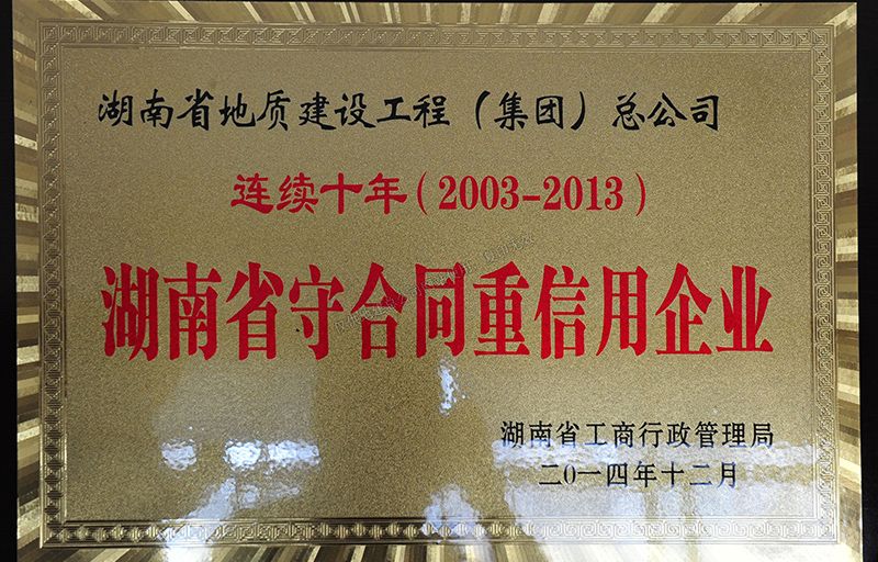 2003-2013连续10年湖南省守合同重信用企业