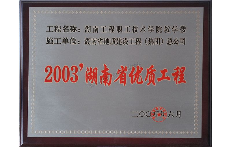 2003湖南省优质工程