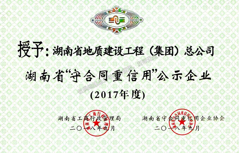 2017年度湖南省地质建设工程（集团）公司守合同重信用企业