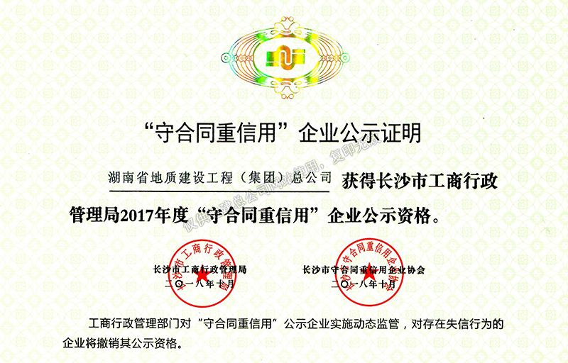 2017年度湖南省地质建设工程（集团）公司守合同重信用企业02