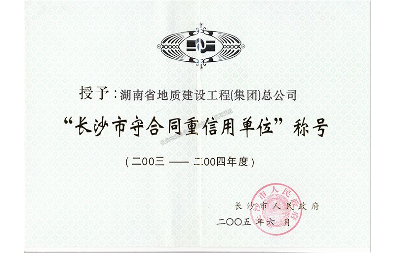 2003-2004年度长沙市守合同重信用单位称号