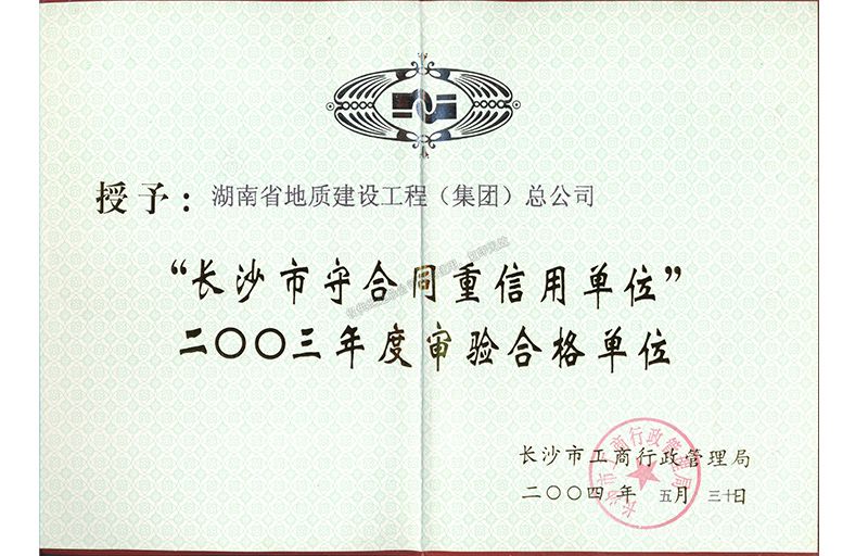 长沙市守合同重信用单位2003年度审验合格单位