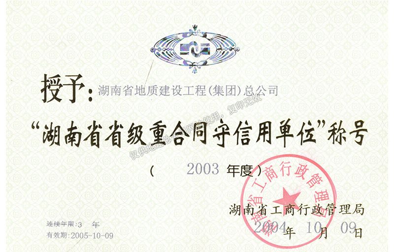 2003年度湖南省省级重合同守信用单位