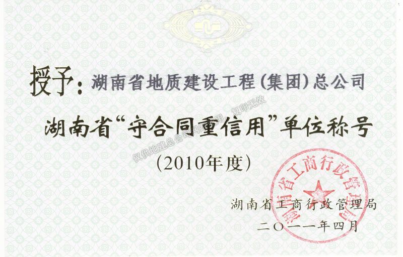 2010年度湖南省省级重合同守信用单位