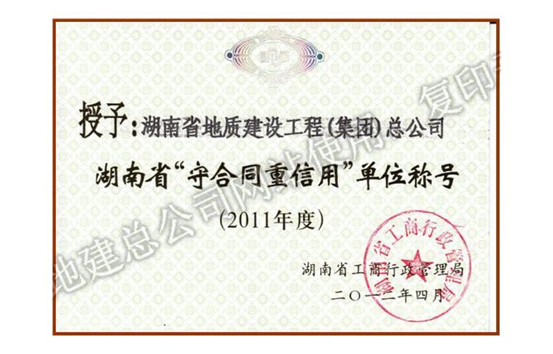 2011年度湖南省省级重合同守信用单位