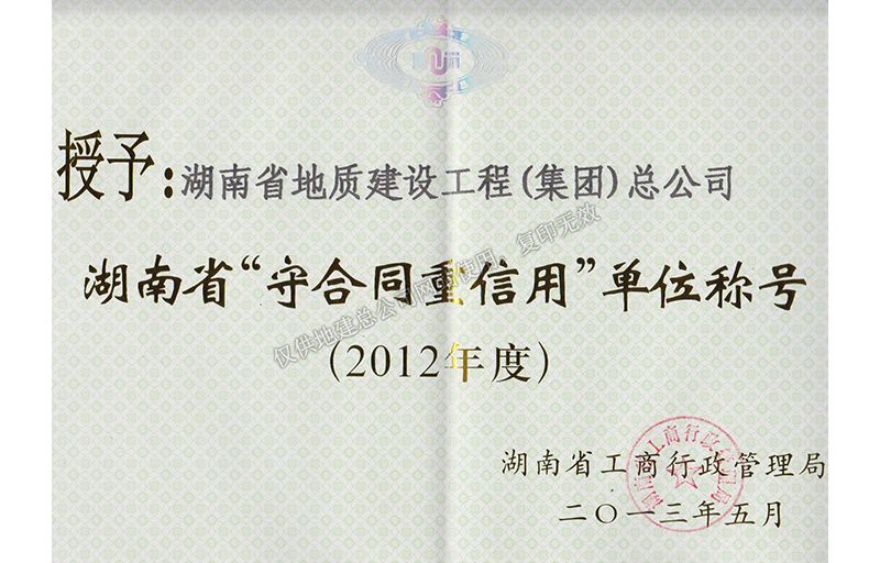 2012年度湖南省省级重合同守信用单位