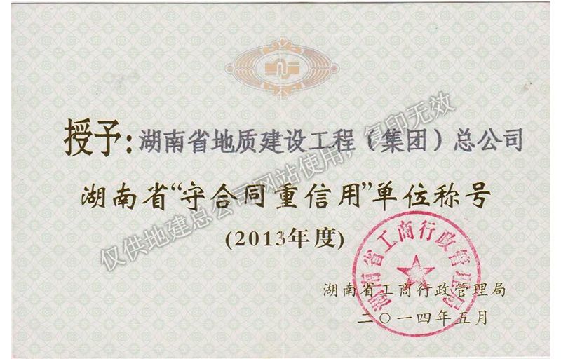 2013年度湖南省省级重合同守信用单位