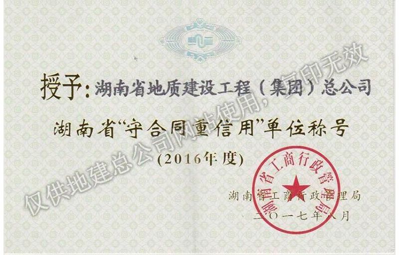 2016年度湖南省省级重合同守信用单位