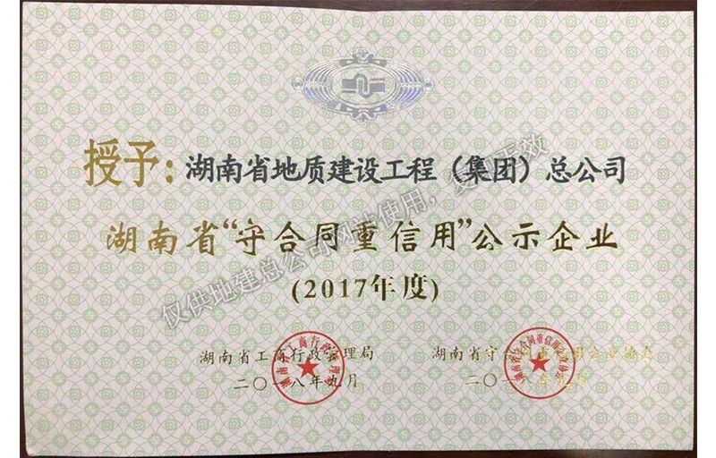 2017年度湖南省省级重合同守信用单位