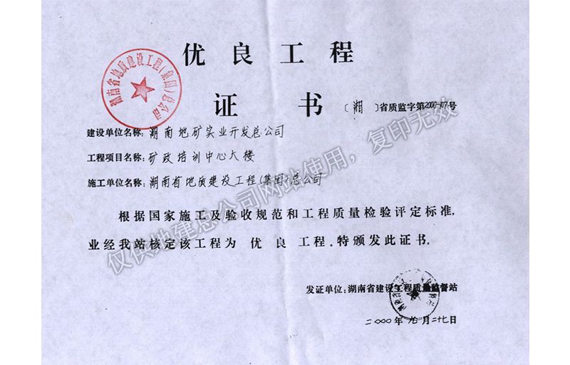 2000年湖南省优质工程（矿政培训中心大楼）