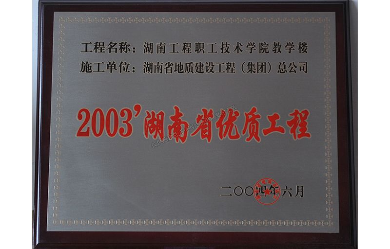 2003湖南省优质工程（湖南工程职业技术学院教学楼）