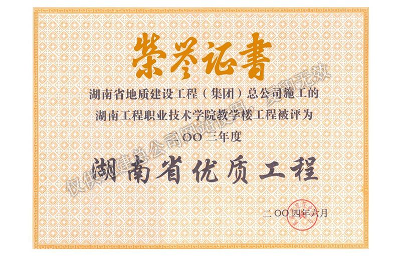 2003年度湖南省优质工程（湖南工程职业技术学院教学楼工程）