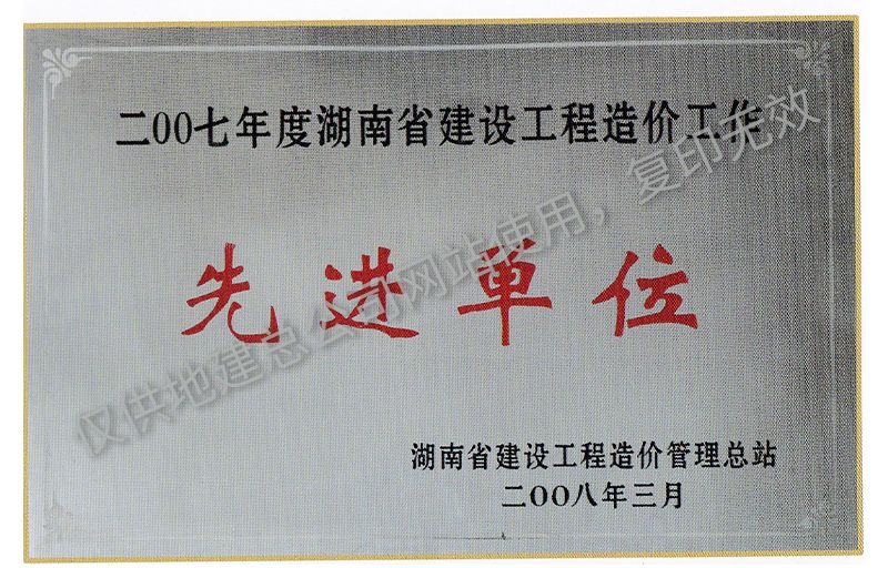 2007年度湖南省建设工程造价工作先进单位