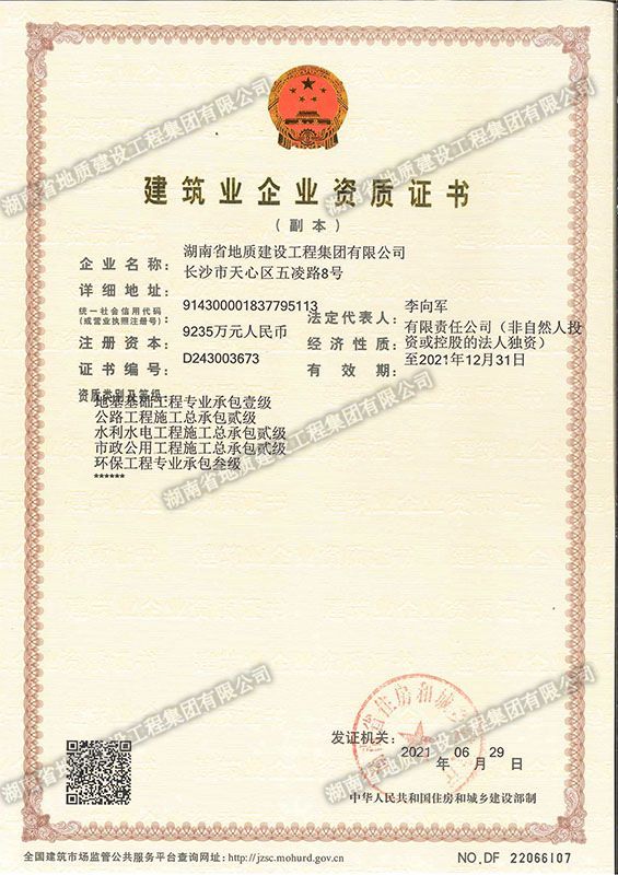 省级建筑业企业资质证书