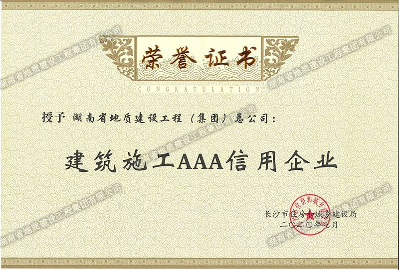 建筑施工AAA信用企业证书