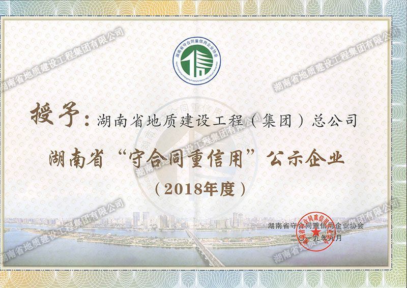 2018年度湖南省省级守合同重信用企业
