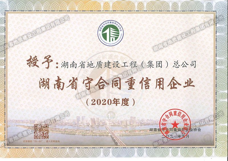 2020年度湖南省省级守合同重信用企业
