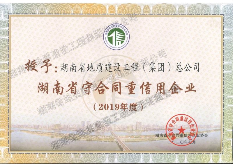 2019年度湖南南省守合同重信用企业