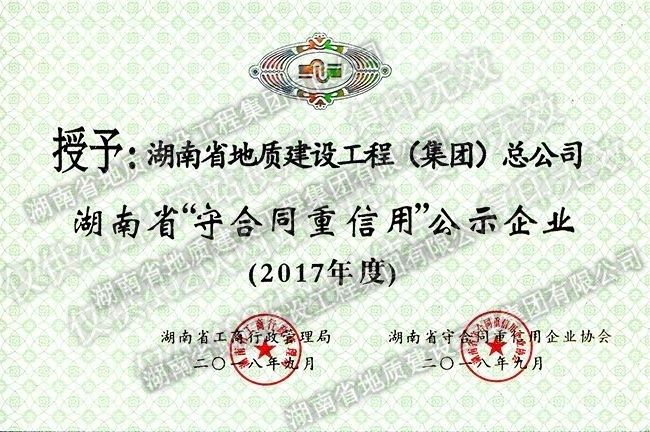 2017年度“湖南省守合同重信用”公示企业